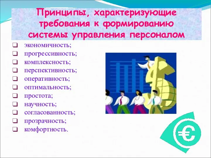 Принципы, характеризующие требования к формированию системы управления персоналом экономичность; прогрессивность; комплексность;