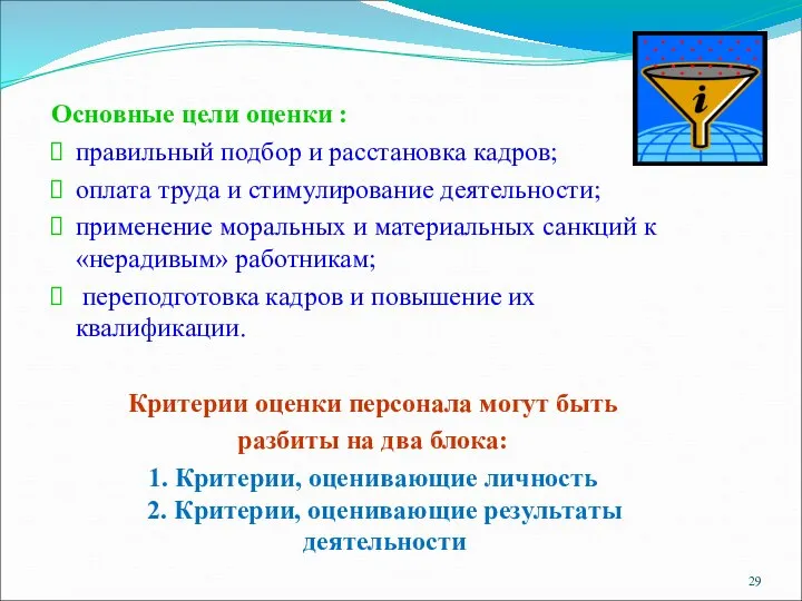 Основные цели оценки : правильный подбор и расстановка кадров; оплата труда