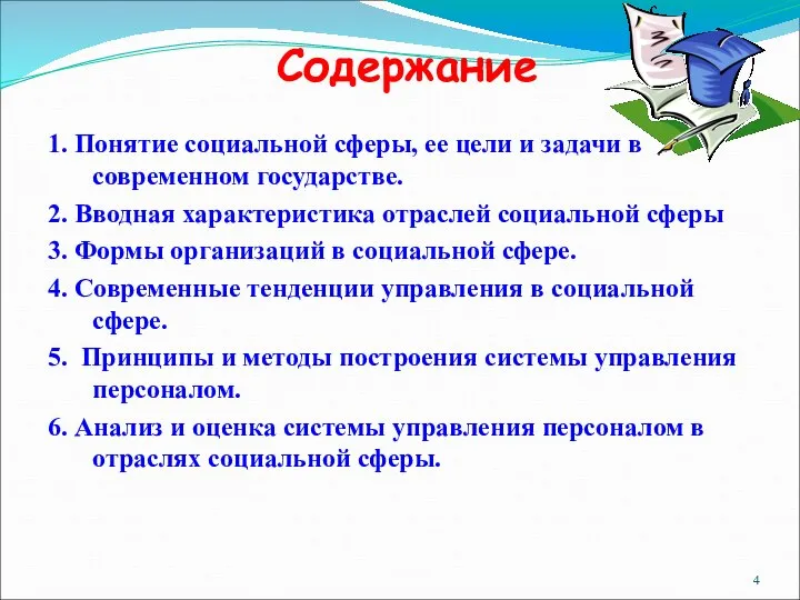 Содержание 1. Понятие социальной сферы, ее цели и задачи в современном