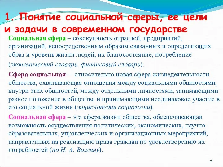 1. Понятие социальной сферы, ее цели и задачи в современном государстве