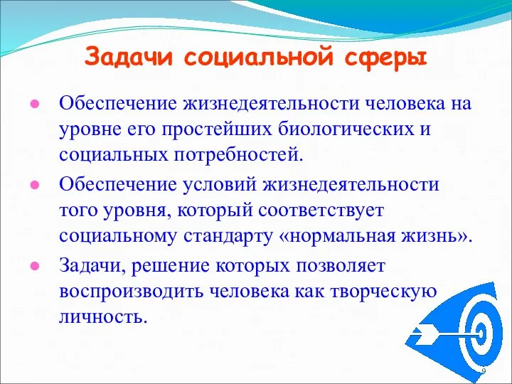 Задачи социальной сферы Обеспечение жизнедеятельности человека на уровне его простейших биологических