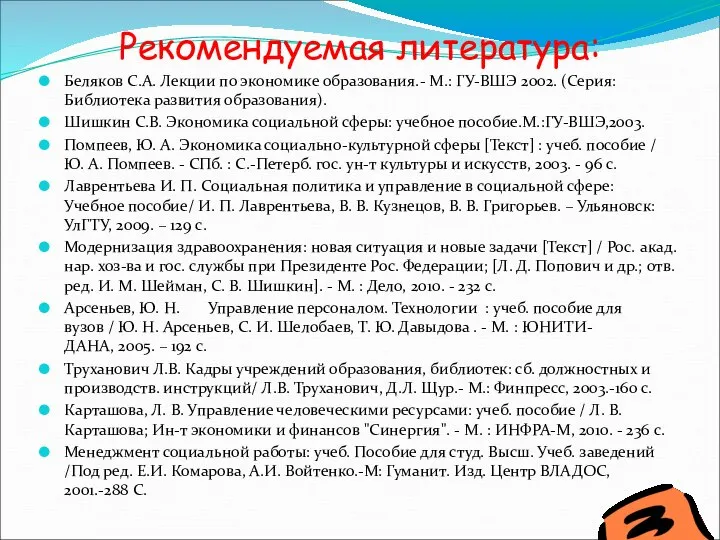 Рекомендуемая литература: Беляков С.А. Лекции по экономике образования.- М.: ГУ-ВШЭ 2002.