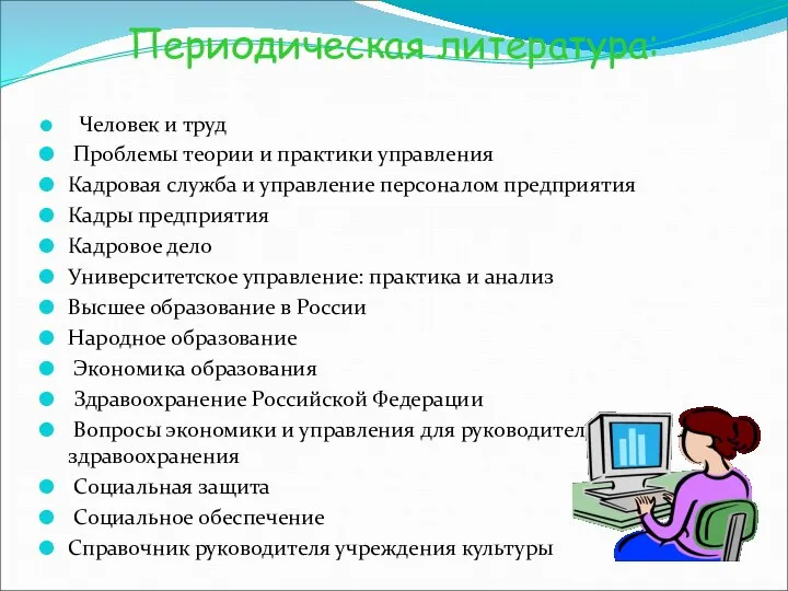 Периодическая литература: Человек и труд Проблемы теории и практики управления Кадровая