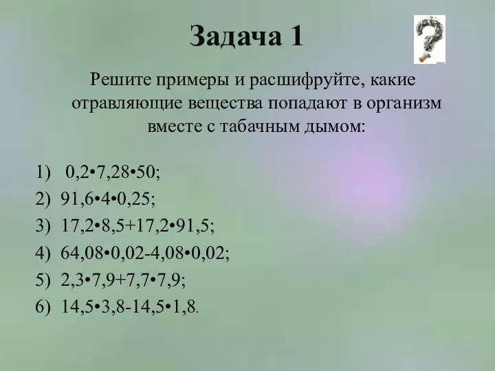 Задача 1 Решите примеры и расшифруйте, какие отравляющие вещества попадают в