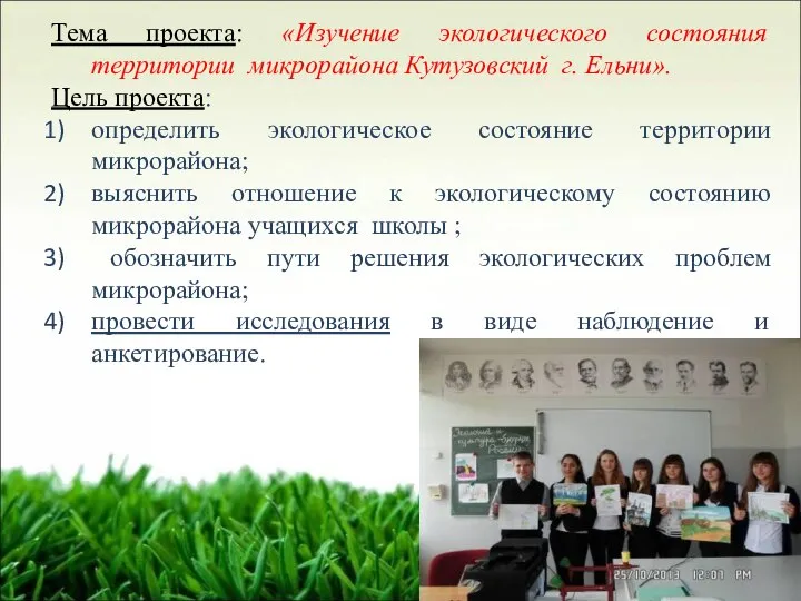 Тема проекта: «Изучение экологического состояния территории микрорайона Кутузовский г. Ельни». Цель