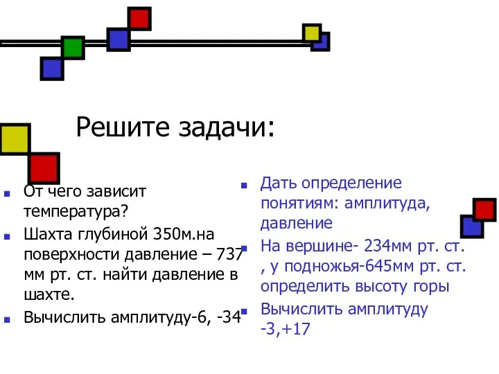 Решите задачи: От чего зависит температура? Шахта глубиной 350м.на поверхности давление