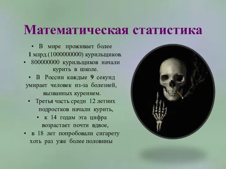 Математическая статистика В мире проживает более 1 млрд.(1000000000) курильщиков. 800000000 курильщиков