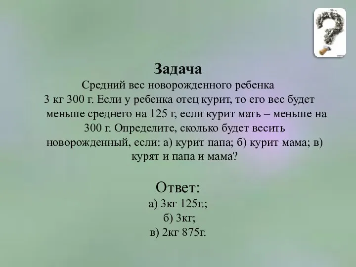 Задача Средний вес новорожденного ребенка 3 кг 300 г. Если у