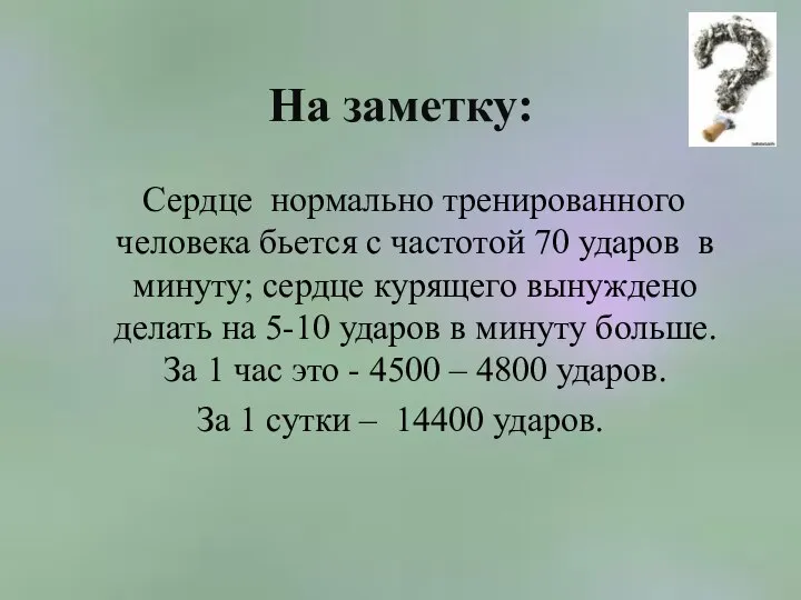 На заметку: Сердце нормально тренированного человека бьется с частотой 70 ударов