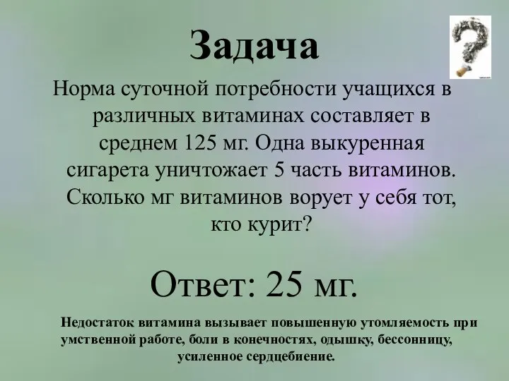 Задача Норма суточной потребности учащихся в различных витаминах составляет в среднем