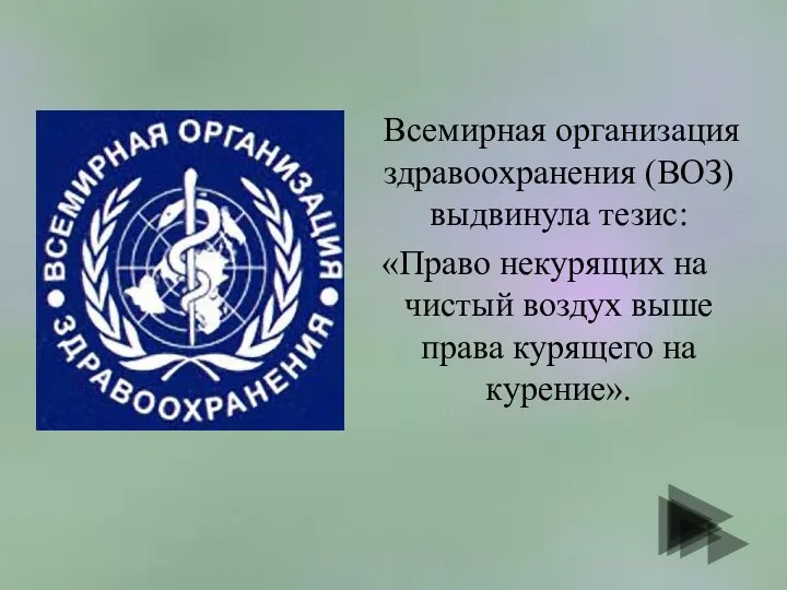 Всемирная организация здравоохранения (ВОЗ) выдвинула тезис: «Право некурящих на чистый воздух выше права курящего на курение».