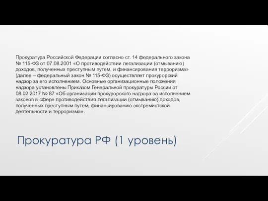 Прокуратура РФ (1 уровень) Прокуратура Российской Федерации согласно ст. 14 федерального