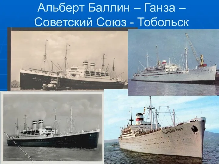 Альберт Баллин – Ганза – Советский Союз - Тобольск