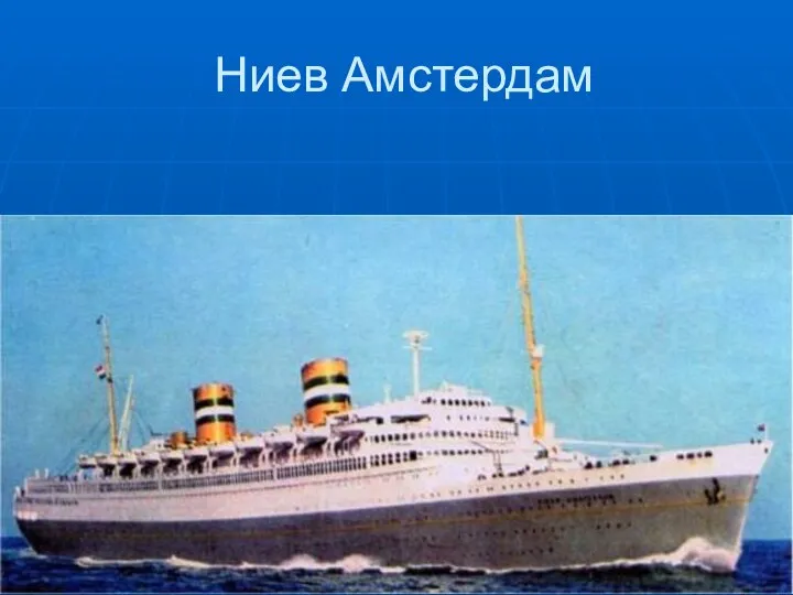 Ниев Амстердам