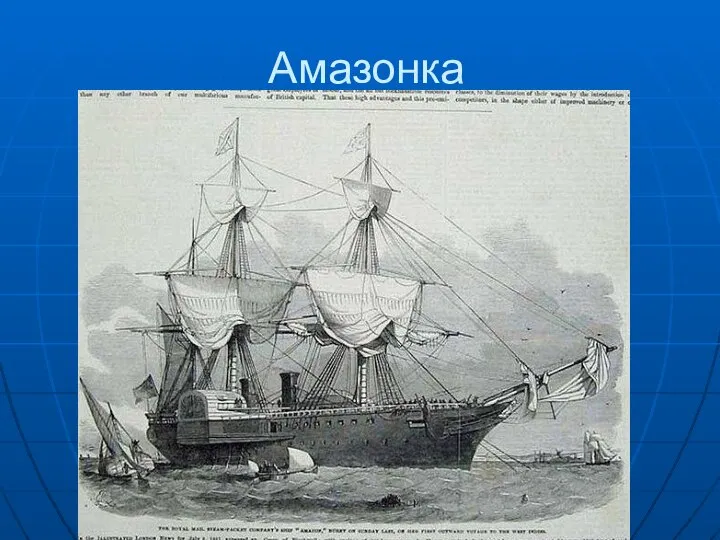 Амазонка