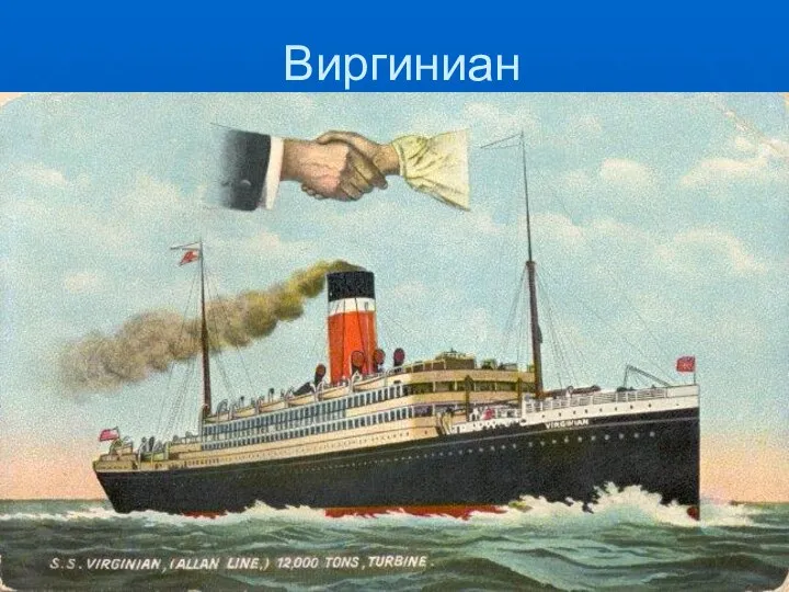 Виргиниан