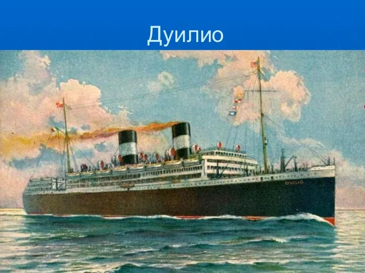 Дуилио