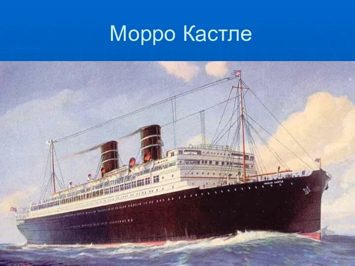 Морро Кастле