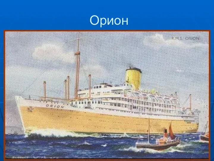 Орион