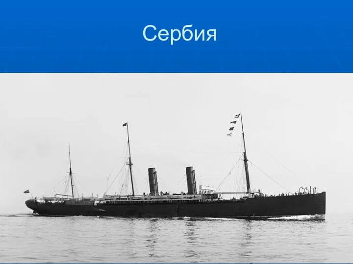 Сербия