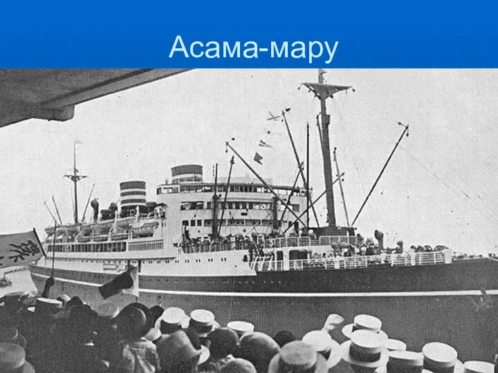 Асама-мару