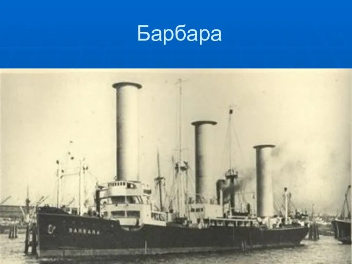 Барбара