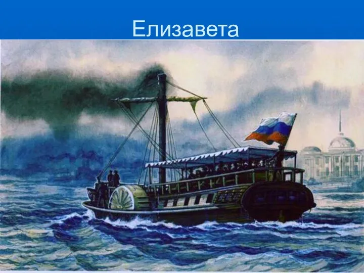 Елизавета