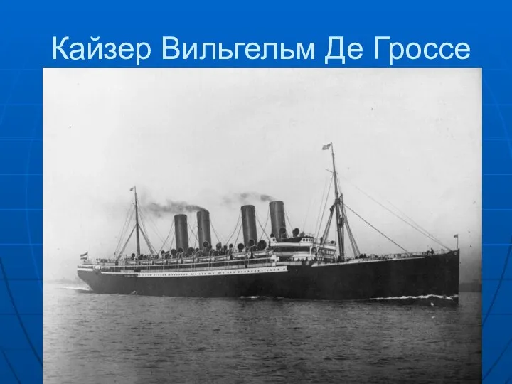 Кайзер Вильгельм Де Гроссе