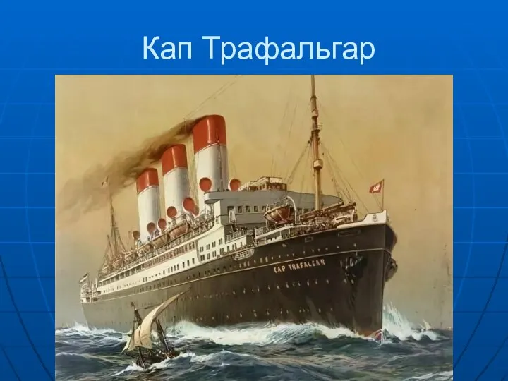 Кап Трафальгар