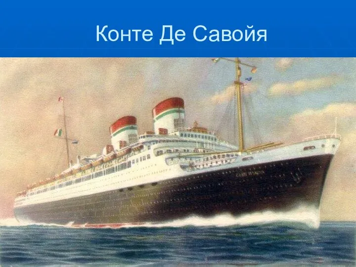 Конте Де Савойя