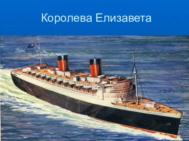 Королева Елизавета