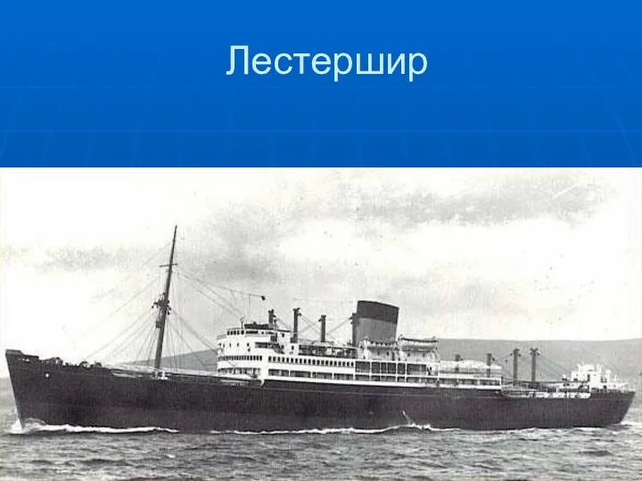 Лестершир