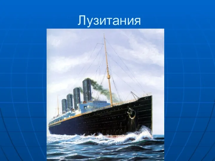 Лузитания