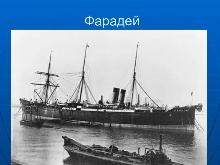 Фарадей