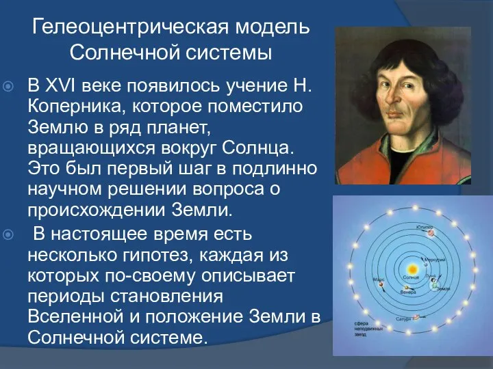 Гелеоцентрическая модель Солнечной системы В XVI веке появилось учение Н.Коперника, которое