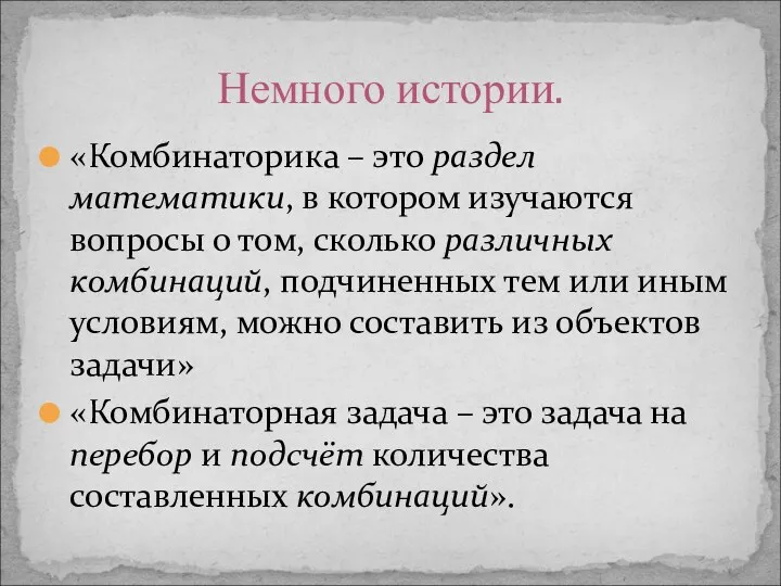 «Комбинаторика – это раздел математики, в котором изучаются вопросы о том,