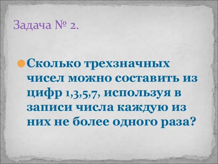 Сколько трехзначных чисел можно составить из цифр 1,3,5,7, используя в записи