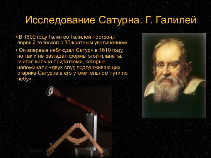 Исследование Сатурна. Г. Галилей В 1609 году Галилео Галилей построил первый