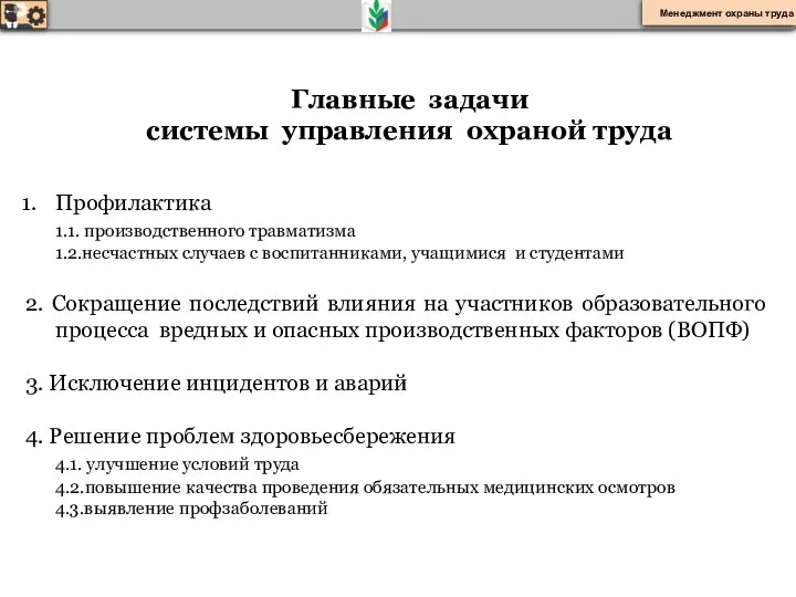 Главные задачи системы управления охраной труда Профилактика 1.1. производственного травматизма 1.2.несчастных