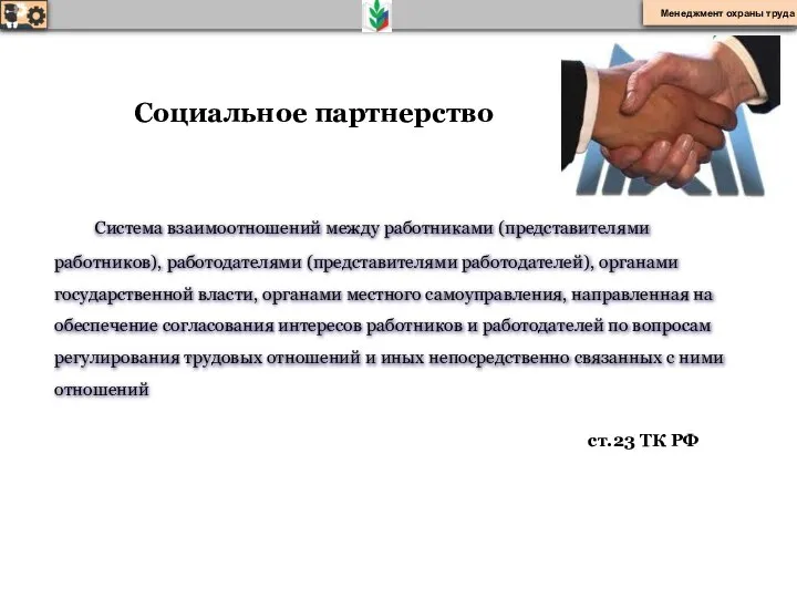 Система взаимоотношений между работниками (представителями работников), работодателями (представителями работодателей), органами государственной