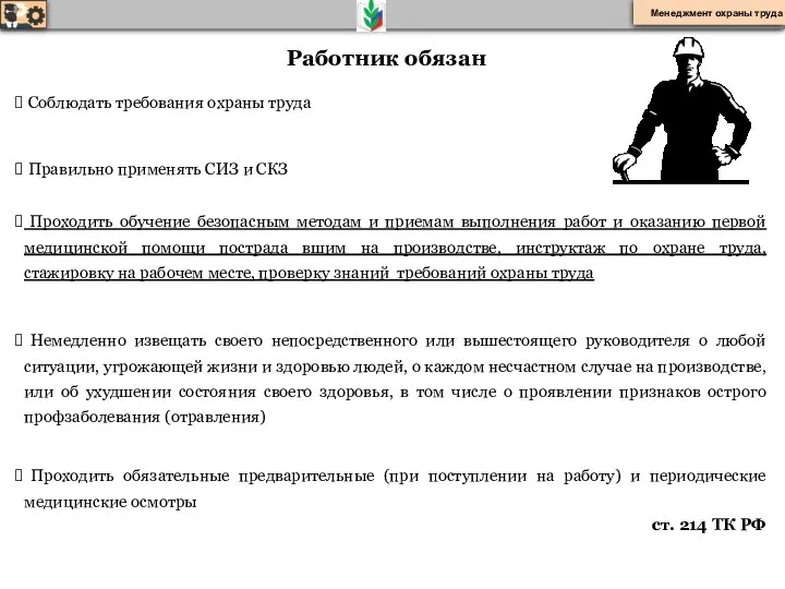 Работник обязан Соблюдать требования охраны труда Правильно применять СИЗ и СКЗ