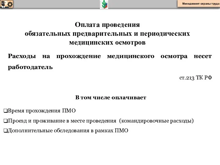 Оплата проведения обязательных предварительных и периодических медицинских осмотров Расходы на прохождение