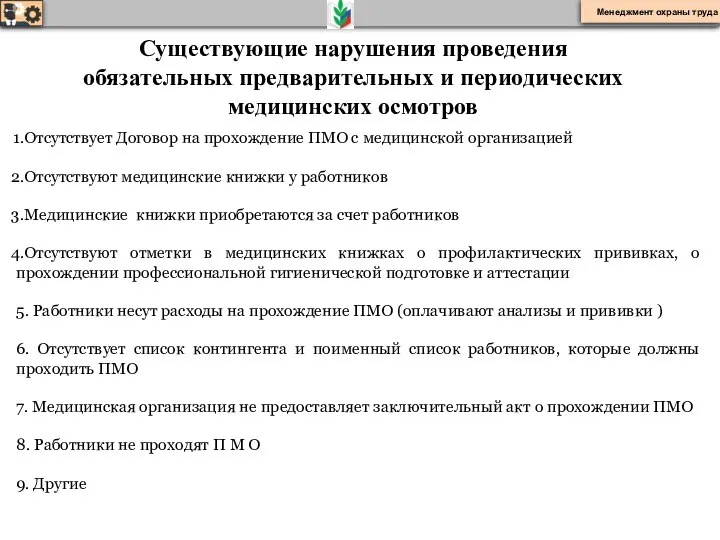 Существующие нарушения проведения обязательных предварительных и периодических медицинских осмотров Отсутствует Договор