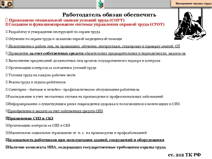 Работодатель обязан обеспечить Проведение специальной оценки условий труда (СОУТ) Создание и