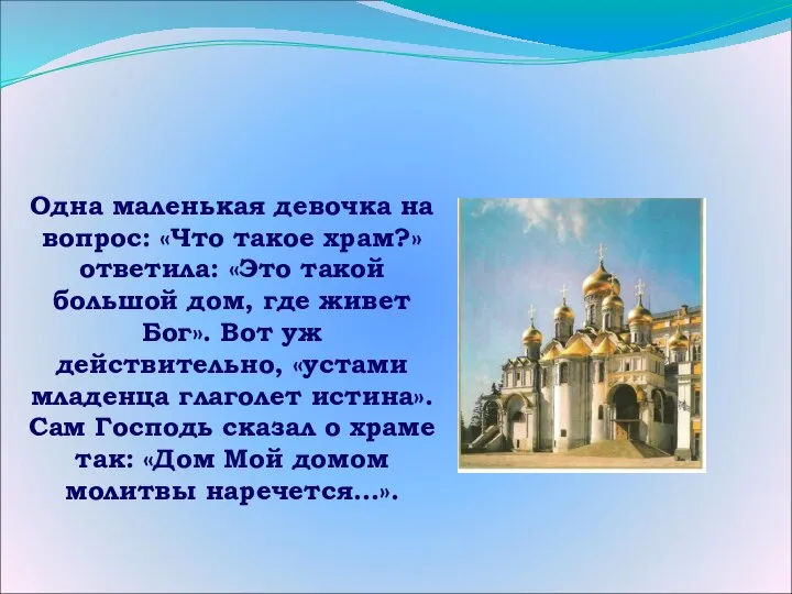 Одна маленькая девочка на вопрос: «Что такое храм?» ответила: «Это такой