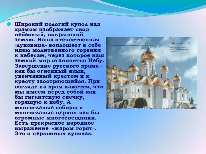 Широкий пологий купол над храмом изображает свод небесный, покрывший землю. Наша