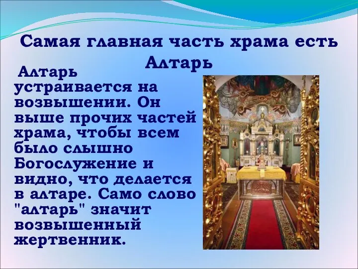 Самая главная часть храма есть Алтарь Алтарь устраивается на возвышении. Он