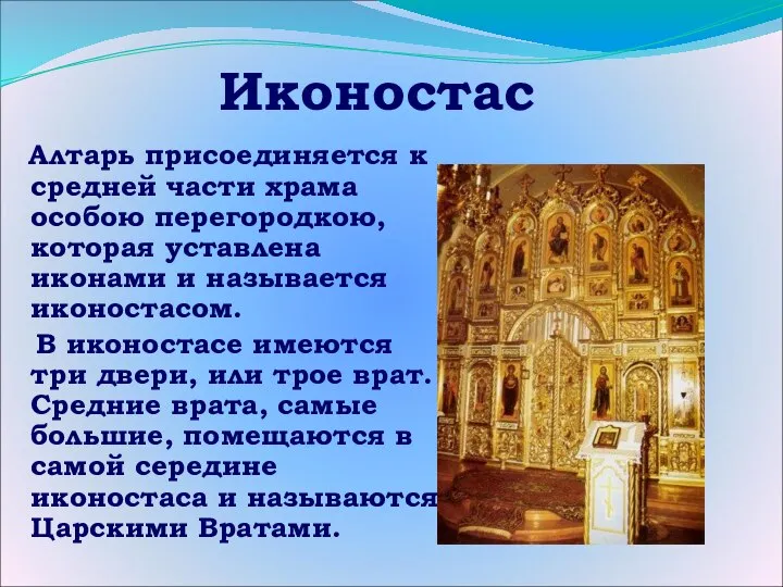 Иконостас Алтарь присоединяется к средней части храма особою перегородкою, которая уставлена