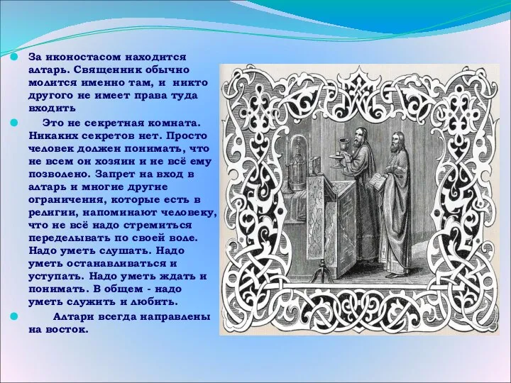 За иконостасом находится алтарь. Священник обычно молится именно там, и никто