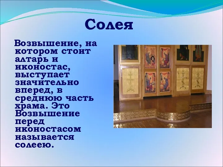 Солея Возвышение, на котором стоит алтарь и иконостас, выступает значительно вперед,